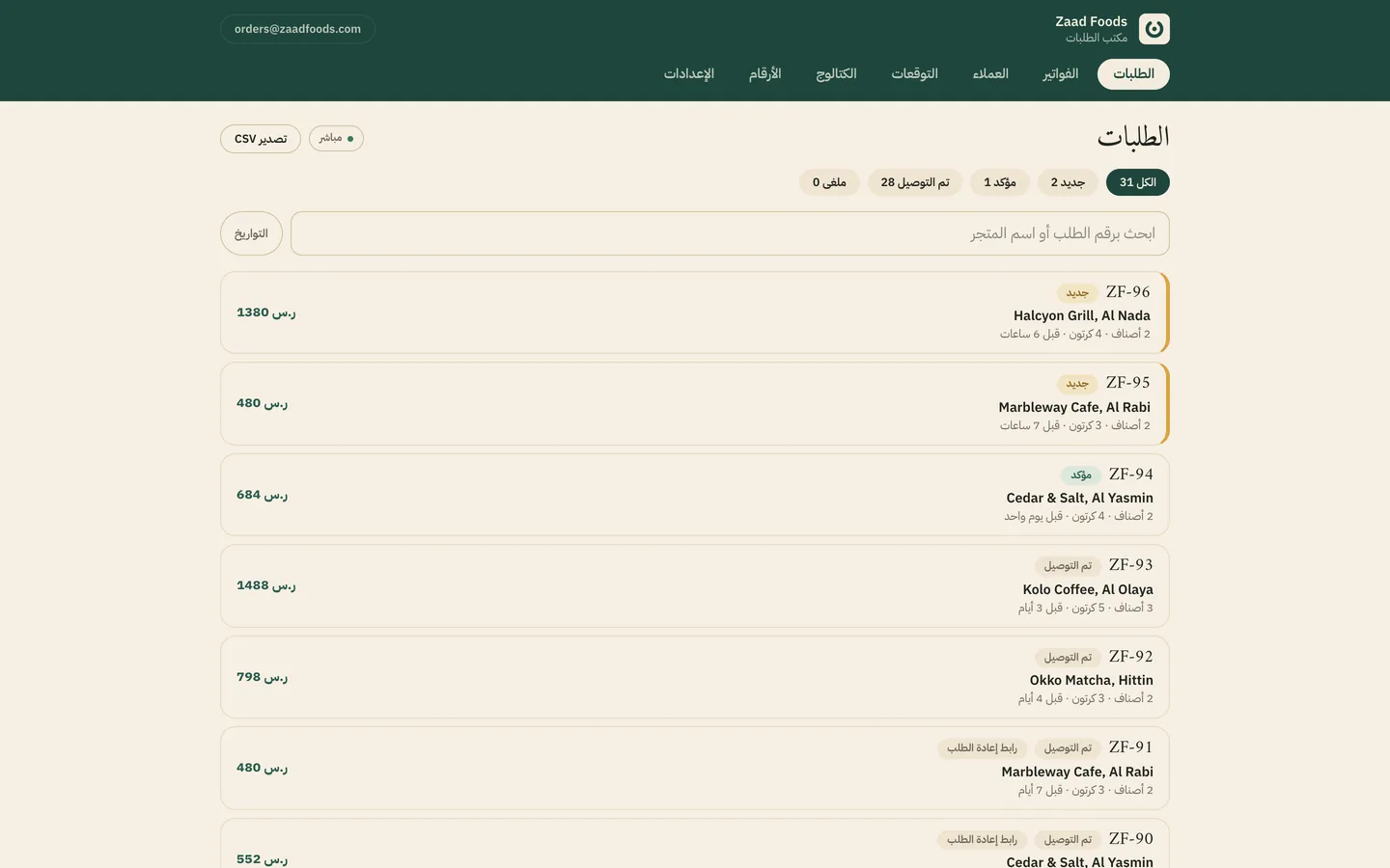 نسخة الموزعين من مكتب الطلبات: قائمة الطلبات المباشرة